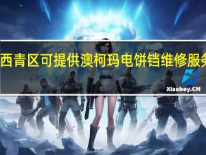 天津西青区可提供澳柯玛电饼铛维修服务地址在哪