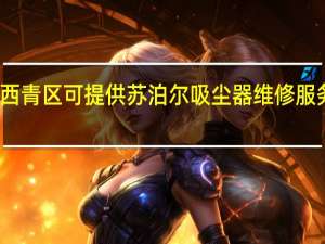 天津西青区可提供苏泊尔吸尘器维修服务地址在哪