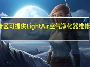 天津西青区可提供LightAir空气净化器维修服务地址在哪