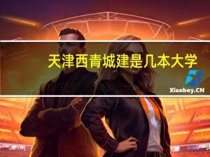 天津西青城建是几本大学