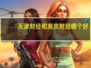 天津财经和南京财经哪个好