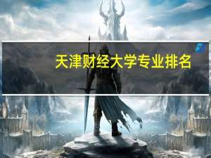 天津财经大学专业排名