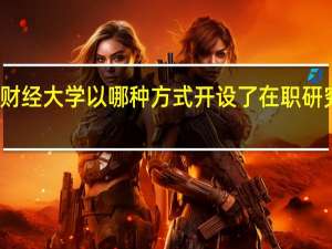 天津财经大学以哪种方式开设了在职研究生课程班
