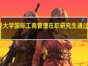 天津财经大学国际工商管理在职研究生通过哪种方式上课