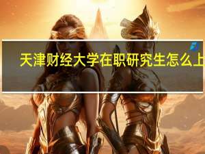 天津财经大学在职研究生怎么上课