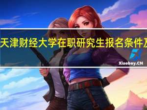 天津财经大学在职研究生报名条件及资料