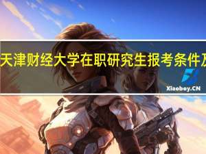 天津财经大学在职研究生报考条件及流程
