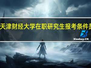 天津财经大学在职研究生报考条件是什么
