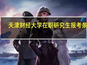 天津财经大学在职研究生报考条件