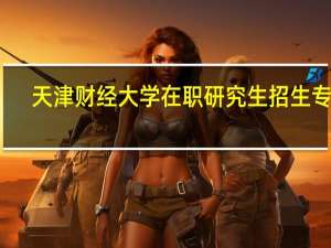天津财经大学在职研究生招生专业