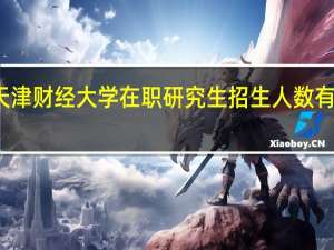 天津财经大学在职研究生招生人数有限制吗