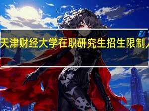 天津财经大学在职研究生招生限制人数吗