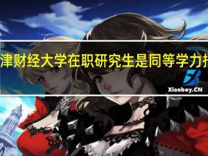 天津财经大学在职研究生是同等学力招生的吗