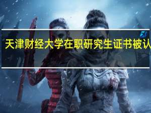 天津财经大学在职研究生证书被认可吗