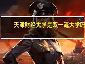 天津财经大学是双一流大学吗