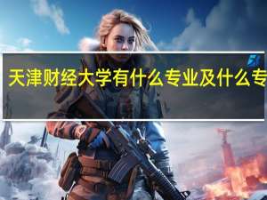 天津财经大学有什么专业及什么专业好