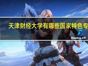 天津财经大学有哪些国家特色专业