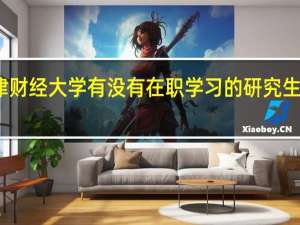 天津财经大学有没有在职学习的研究生专业课程