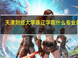 天津财经大学珠江学院什么专业最好