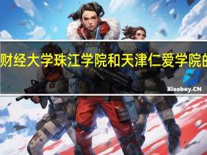 天津财经大学珠江学院和天津仁爱学院的专业对比