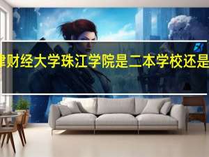 天津财经大学珠江学院是二本学校还是三本学校