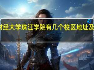 天津财经大学珠江学院有几个校区地址及哪个校区好