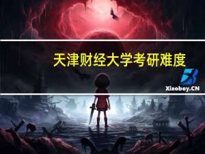 天津财经大学考研难度