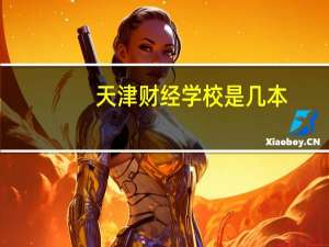 天津财经学校是几本