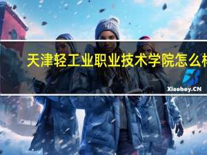 天津轻工业职业技术学院怎么样