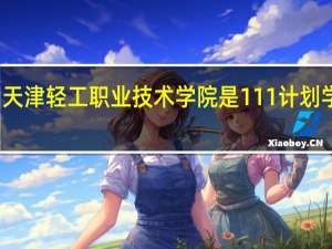 天津轻工职业技术学院是111计划学校吗