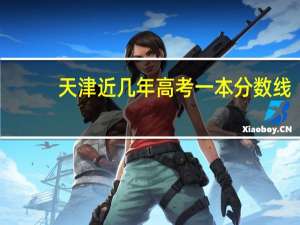 天津近几年高考一本分数线