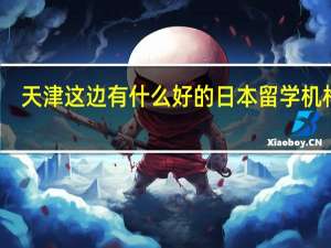 天津这边有什么好的日本留学机构吗，我要怎么申请日本艺术专业留学呢