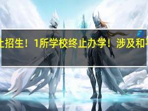 天津这8所学校停止招生！1所学校终止办学！涉及和平、河西、河东等5个区！