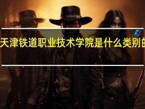 天津铁道职业技术学院是什么类别的学校