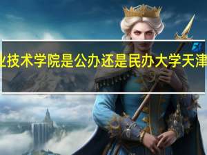 天津铁道职业技术学院是公办还是民办大学 天津职工经济技术大学