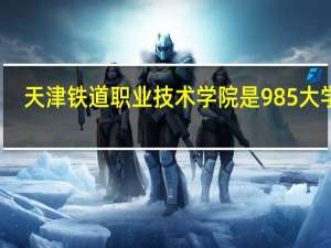 天津铁道职业技术学院是985大学吗