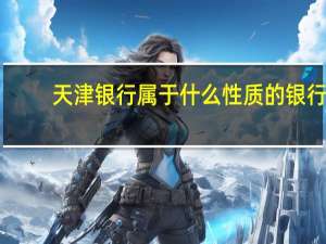 天津银行属于什么性质的银行