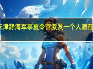 天津静海军事夏令营激发一个人潜在的能量。