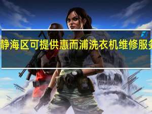 天津静海区可提供惠而浦洗衣机维修服务地址在哪