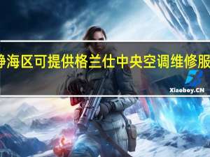 天津静海区可提供格兰仕中央空调维修服务地址在哪