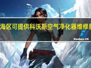 天津静海区可提供科沃斯空气净化器维修服务地址在哪