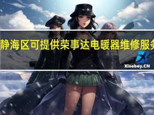 天津静海区可提供荣事达电暖器维修服务地址在哪