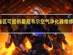 天津静海区可提供霍尼韦尔空气净化器维修服务地址在哪