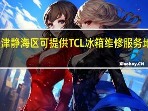 天津静海区可提供TCL冰箱维修服务地址在哪