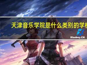 天津音乐学院是什么类别的学校