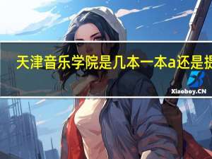 天津音乐学院是几本一本a还是提前