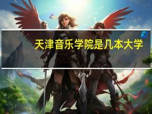 天津音乐学院是几本大学