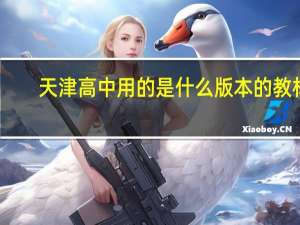 天津高中用的是什么版本的教材