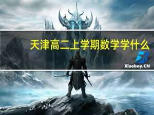 天津高二上学期数学学什么