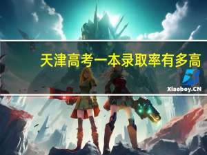 天津高考一本录取率有多高